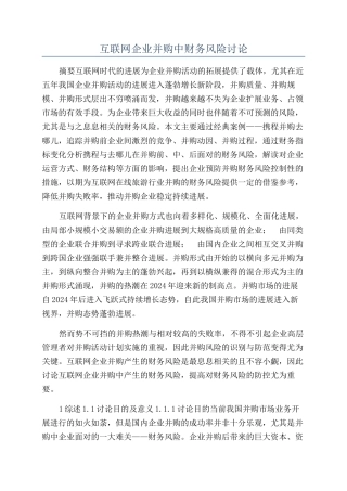 互联网企业并购中财务风险研究