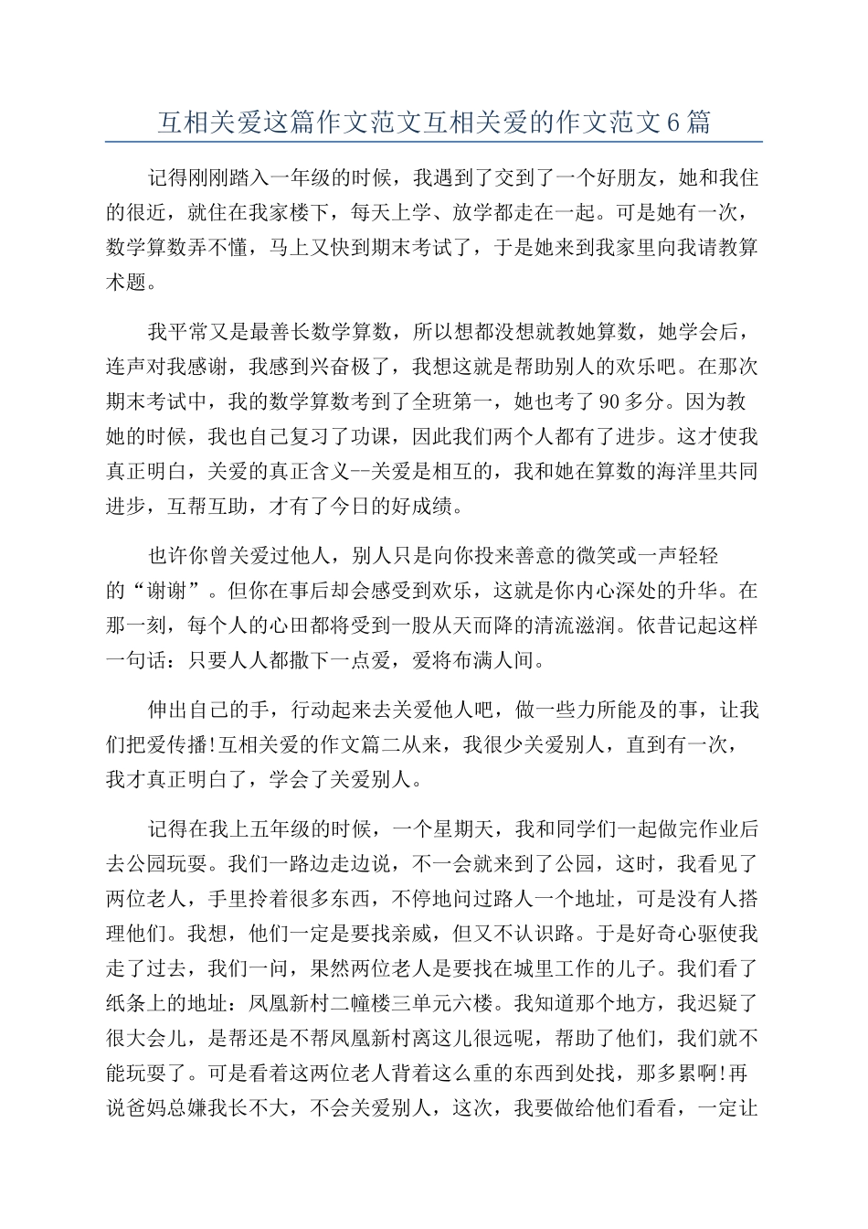 互相关爱这篇作文范文互相关爱的作文范文6篇_第1页