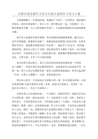 互相关爱这篇作文范文互相关爱的作文范文6篇