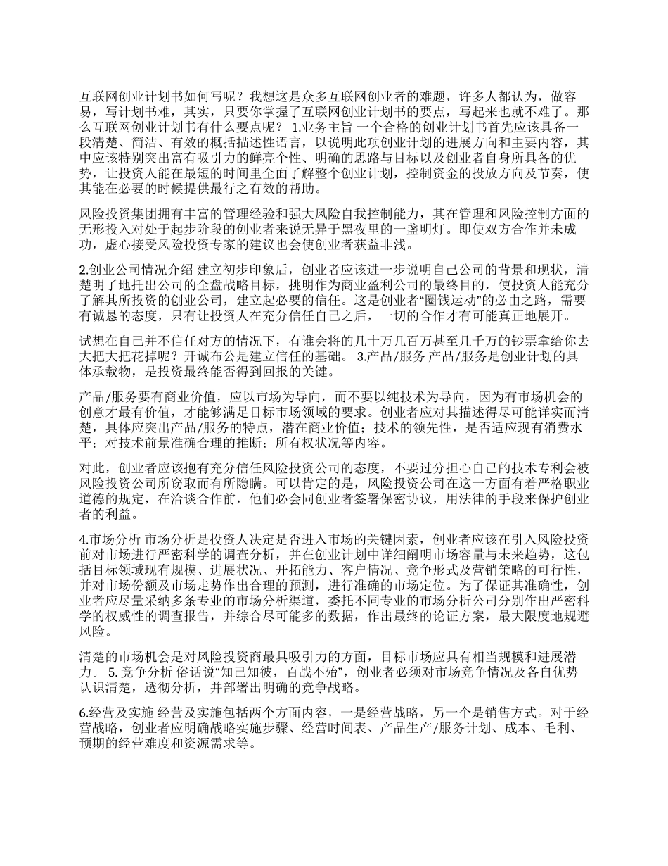 互联网创业计划书怎么写及其要点_第1页