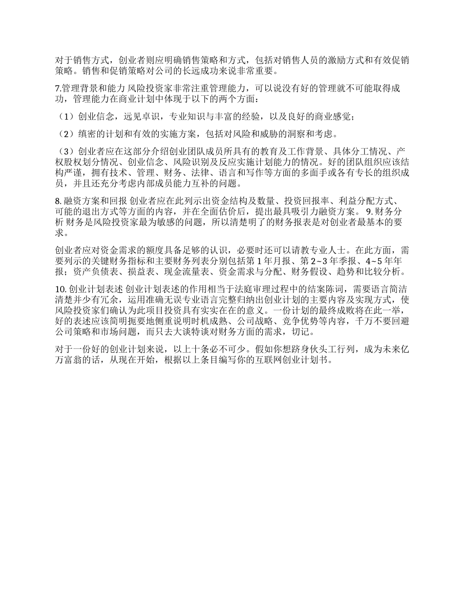 互联网创业计划书怎么写及其要点_第2页