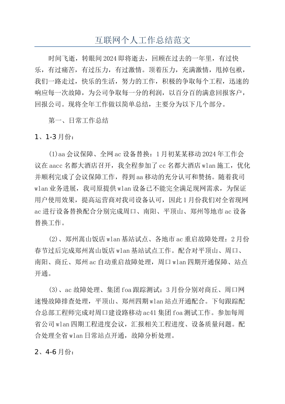 互联网个人工作总结范文_第1页