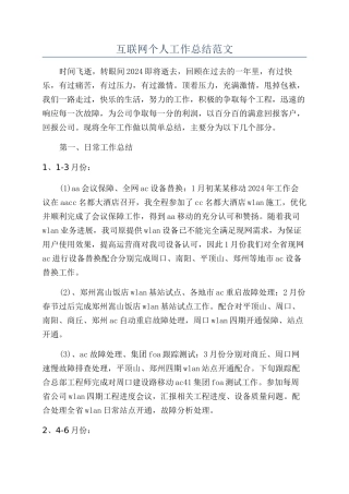 互联网个人工作总结范文