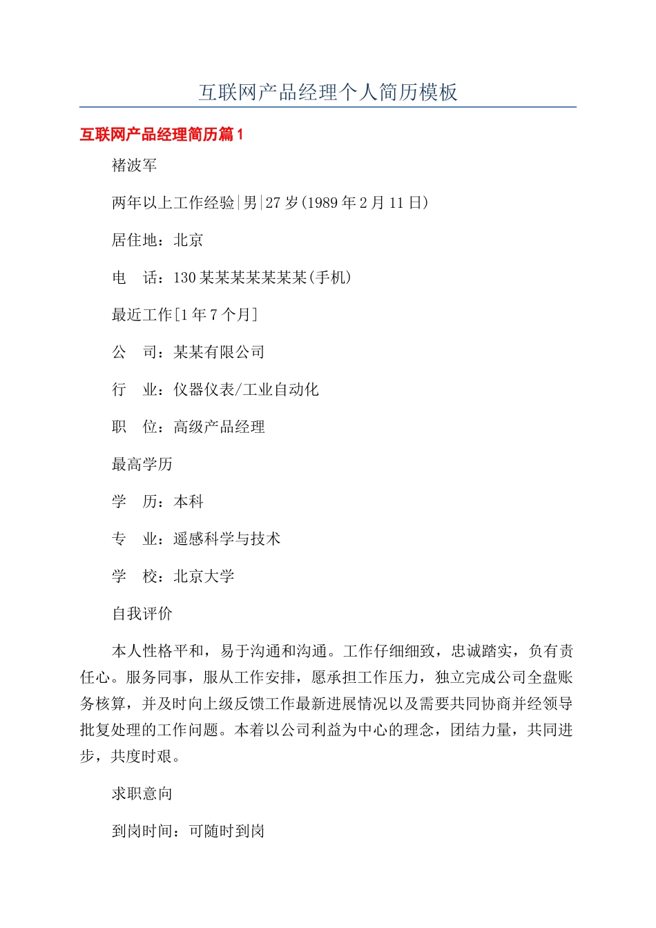 互联网产品经理个人简历模板_第1页