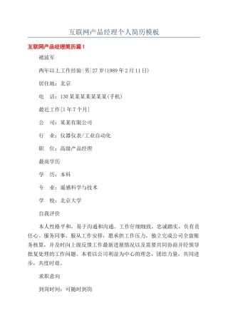 互联网产品经理个人简历模板