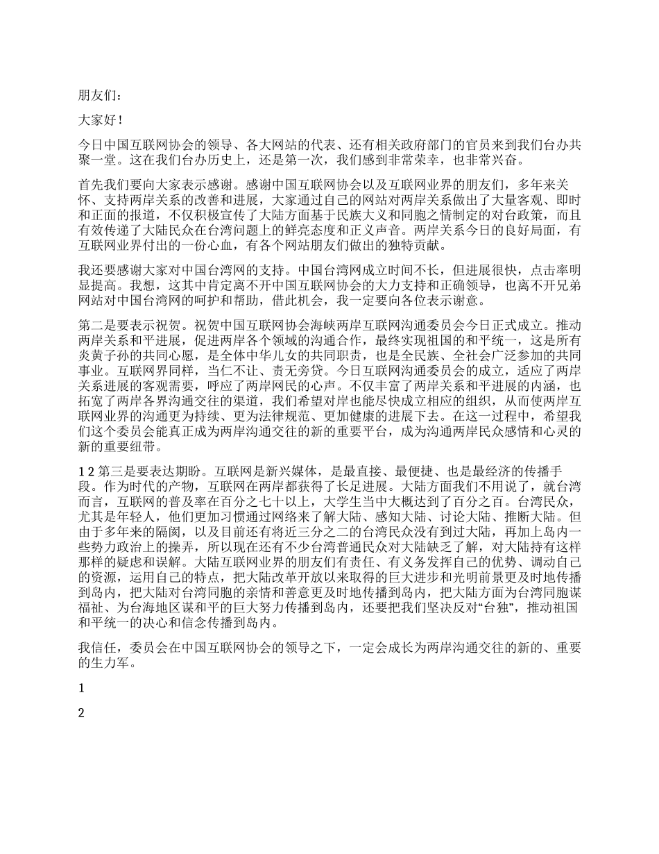 互联网交流委员会成立酒会领导讲话_第1页
