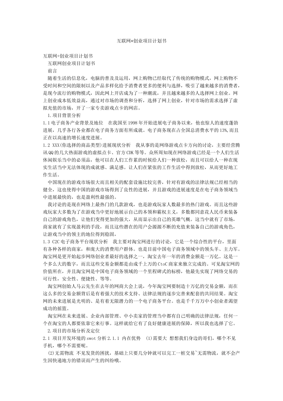 互联网创业项目计划书_第1页