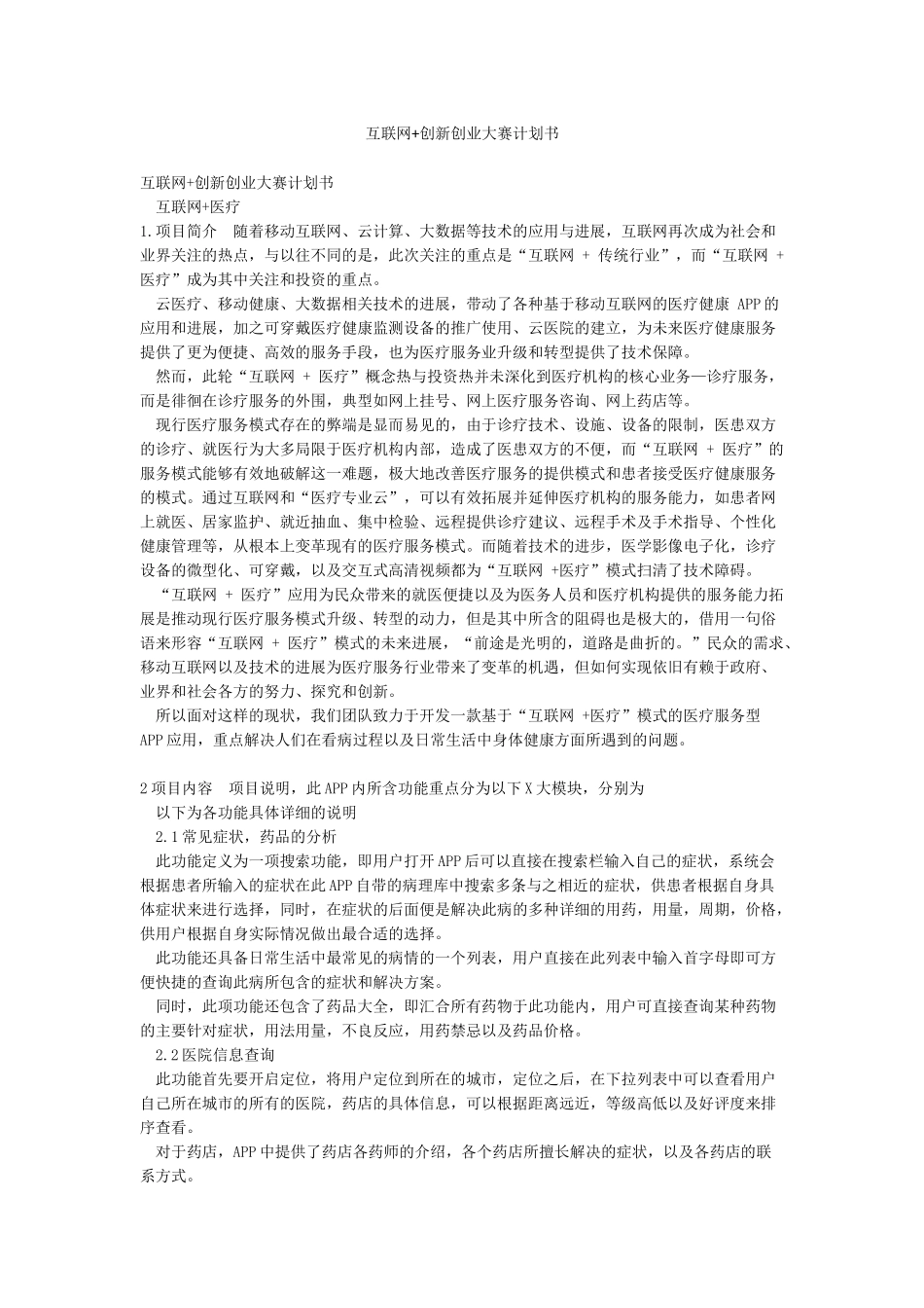 互联网创新创业大赛计划书_第1页