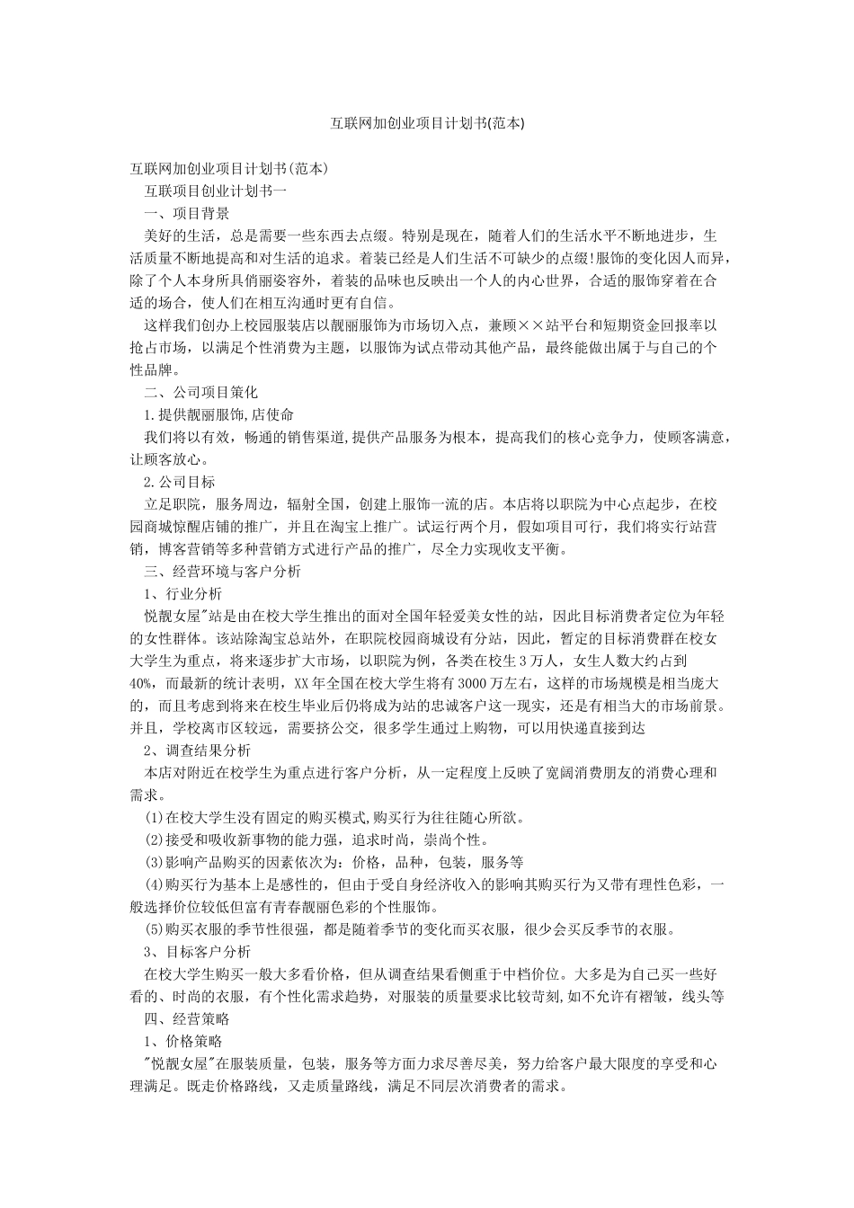 互联网加创业项目计划书_第1页