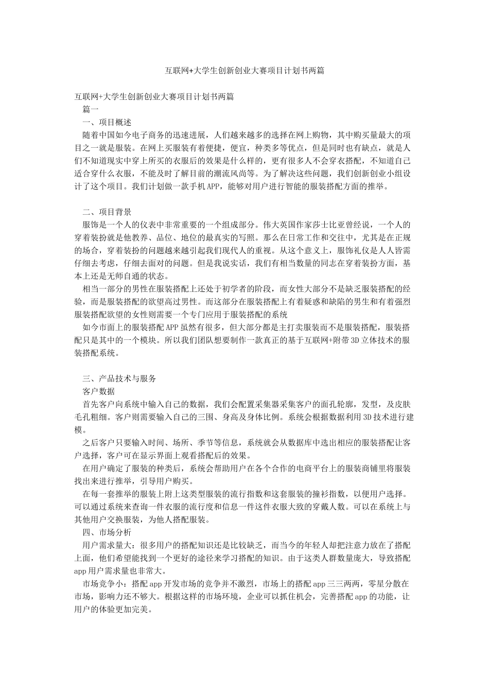 互联网大学生创新创业大赛项目计划书两篇_第1页
