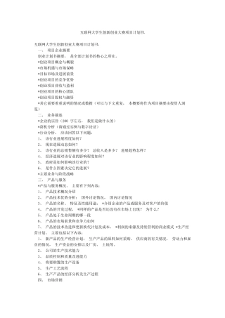 互联网大学生创新创业大赛项目计划书