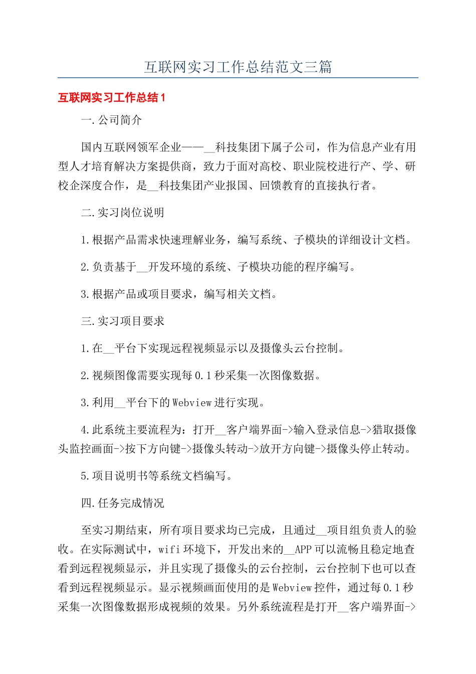 互联网实习工作总结范文三篇_第1页