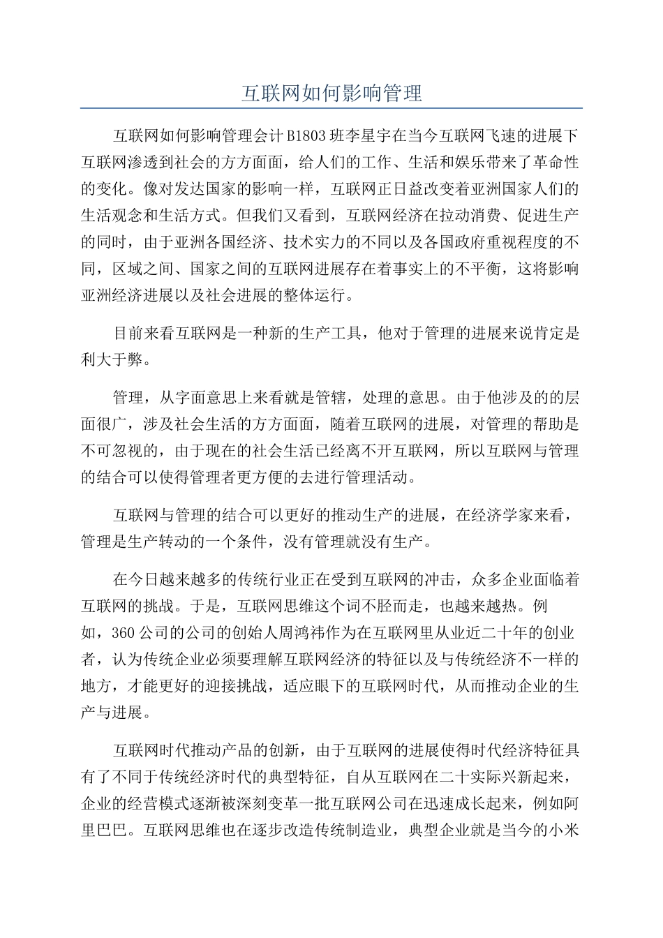 互联网如何影响管理_第1页