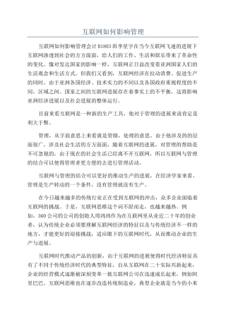 互联网如何影响管理