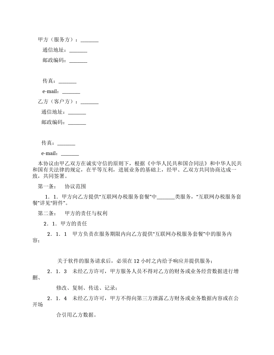 互联网办税软件服务协议_第1页