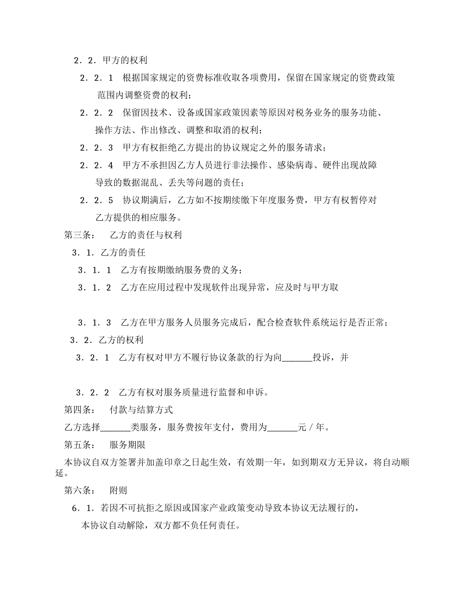 互联网办税软件服务协议_第2页