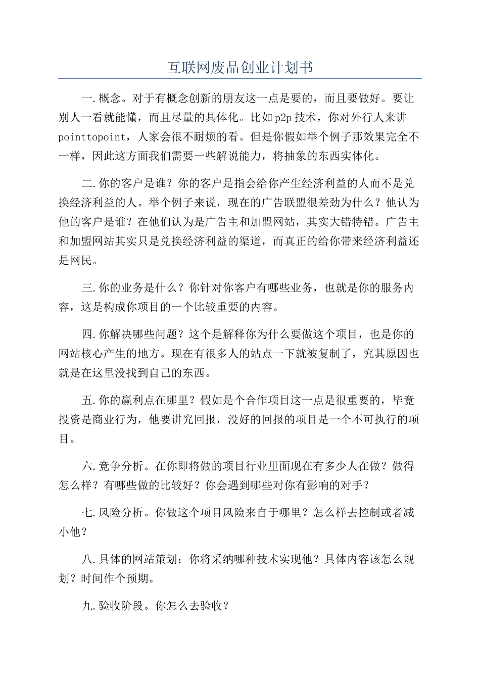 互联网废品创业计划书_第1页