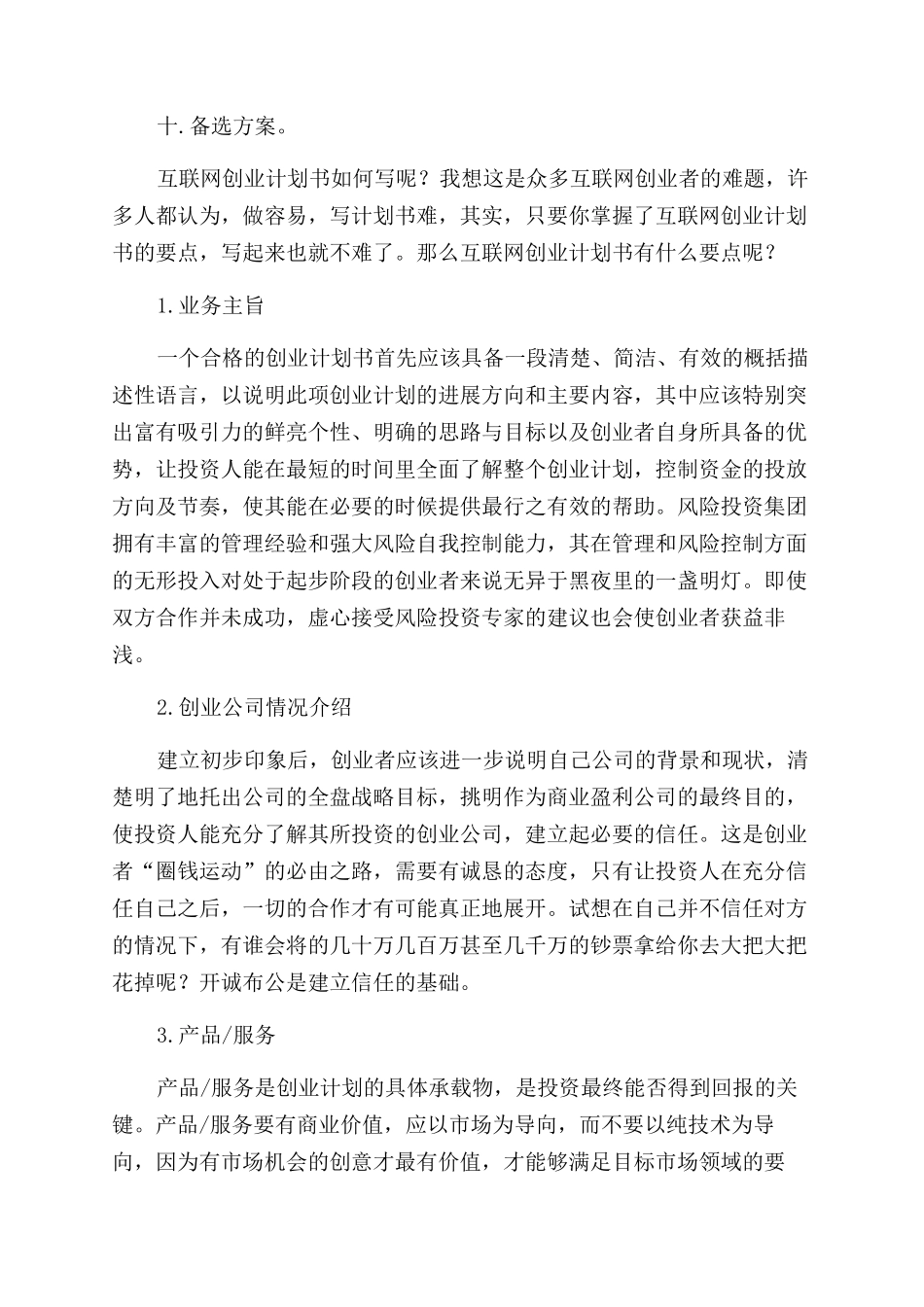 互联网废品创业计划书_第2页