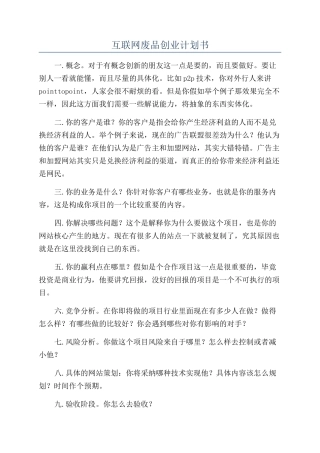 互联网废品创业计划书