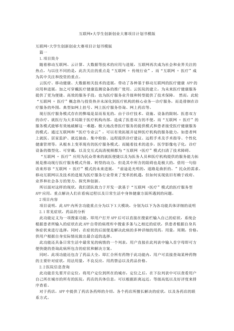 互联网大学生创新创业大赛项目计划书模版_第1页