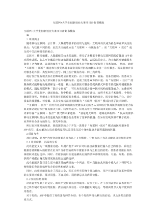 互联网大学生创新创业大赛项目计划书模版