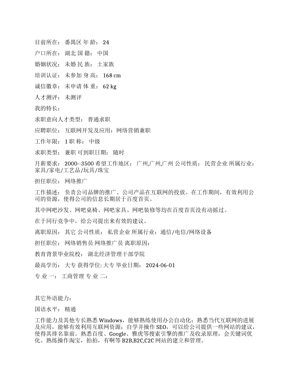 互联网开发及应用中文简历写作_第1页