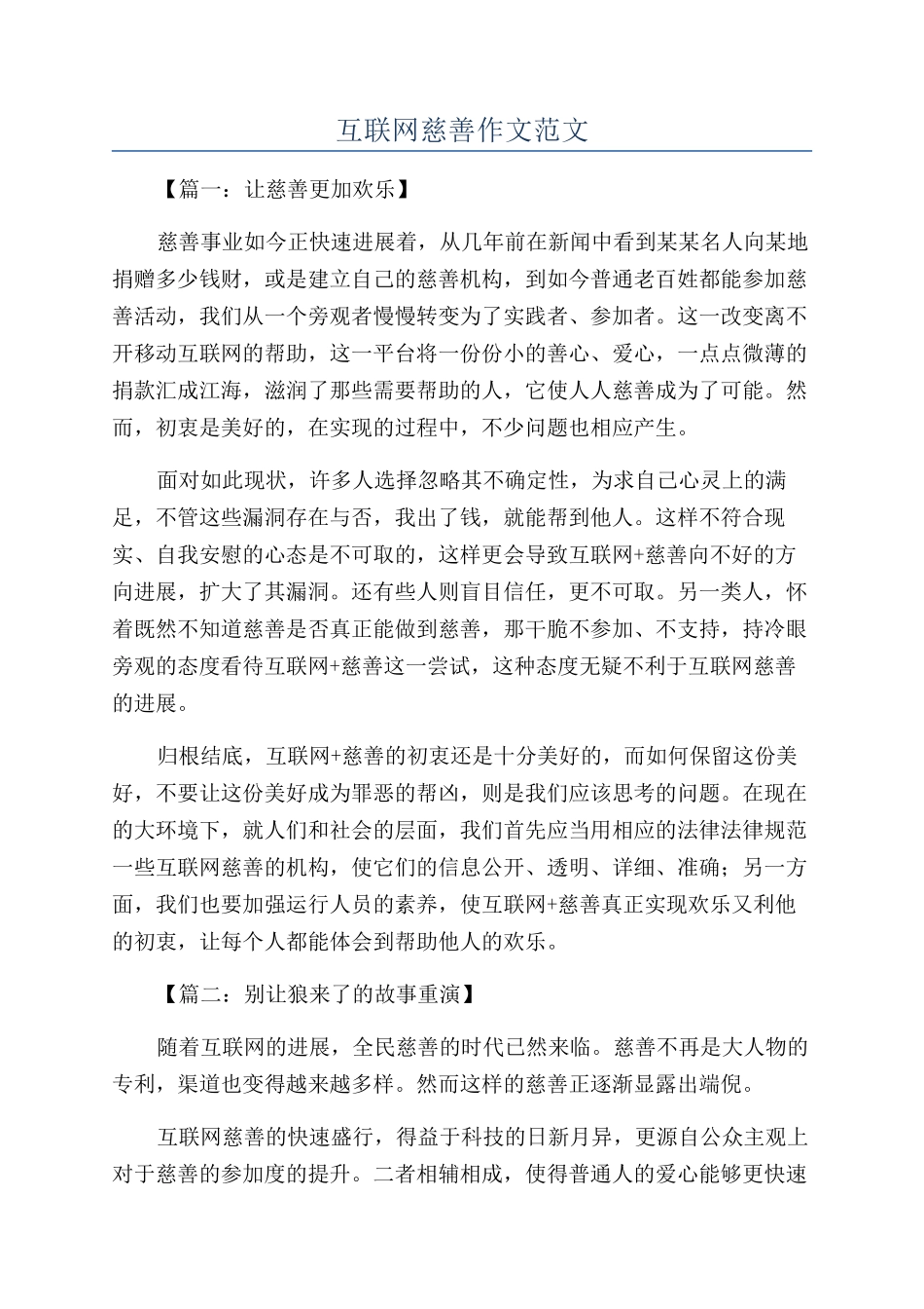 互联网慈善作文范文_第1页