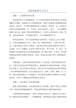 互联网慈善作文范文