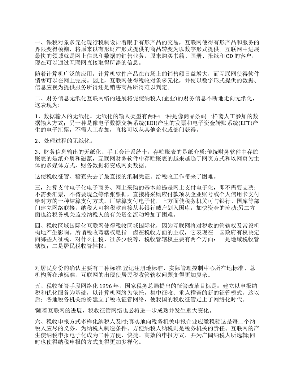 互联网对税收工作的七个影响_第1页