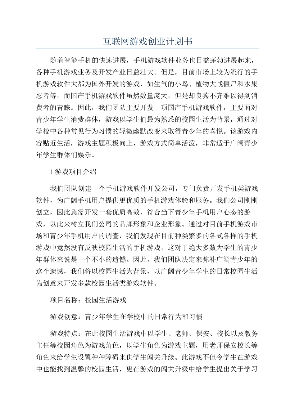 互联网游戏创业计划书_第1页