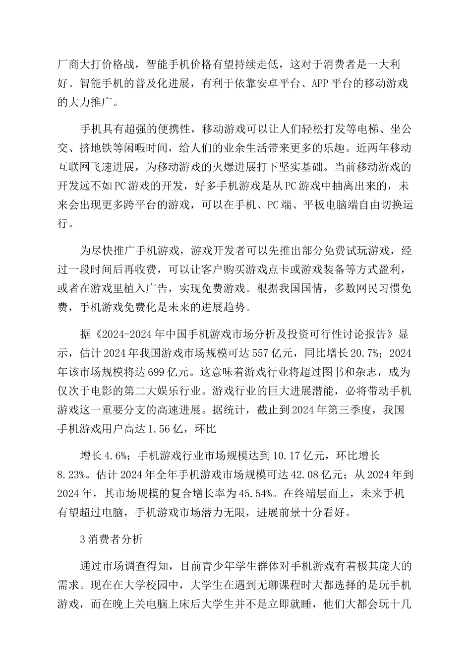 互联网游戏创业计划书_第3页