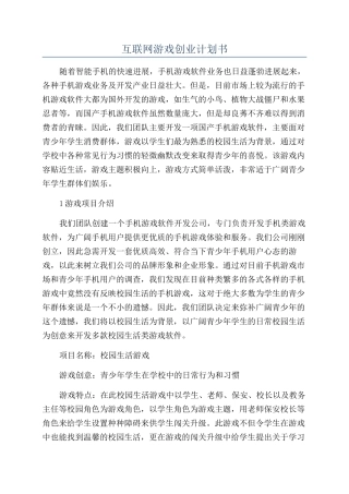 互联网游戏创业计划书