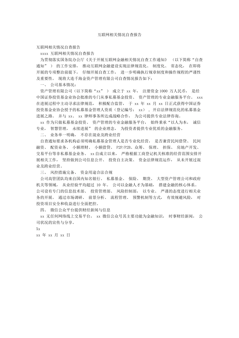 互联网相关情况自查报告_第1页