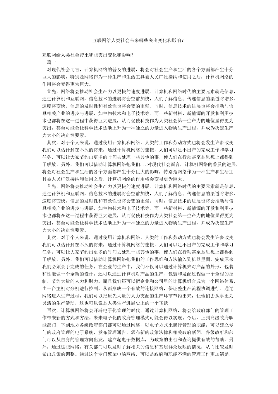 互联网给人类社会带来哪些突出变化和影响_第1页