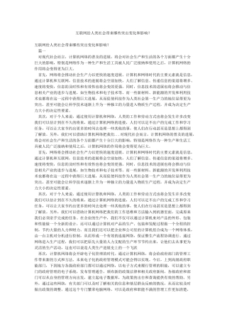互联网给人类社会带来哪些突出变化和影响