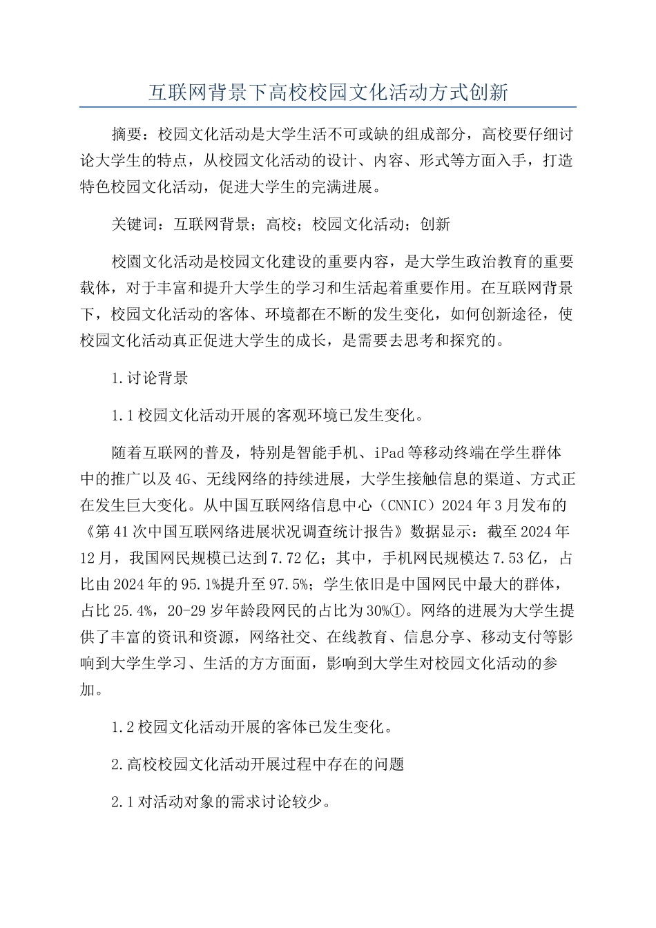 互联网背景下高校校园文化活动方式创新_第1页