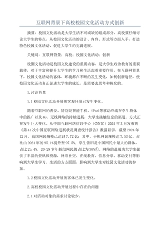 互联网背景下高校校园文化活动方式创新