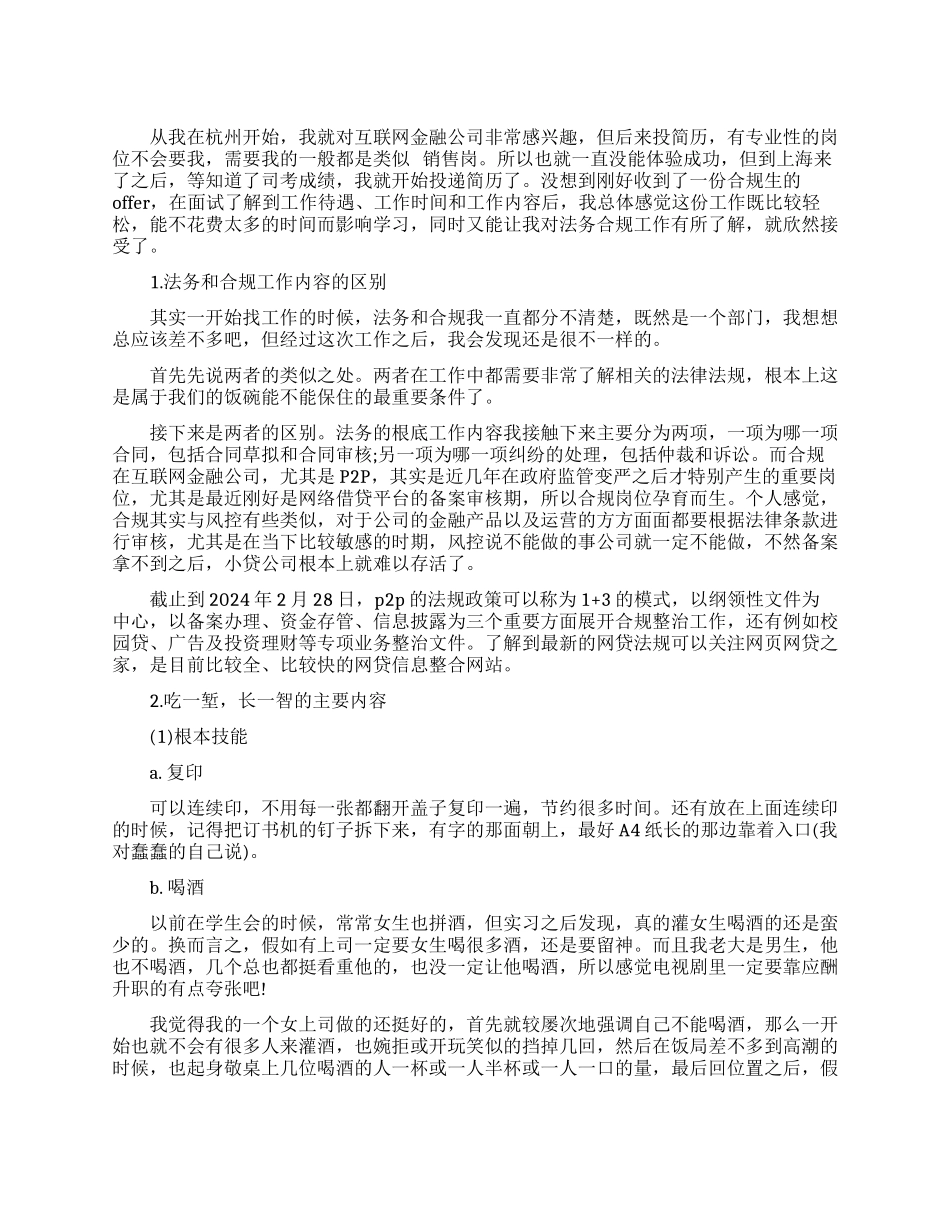 互联网金融公司法务实习经历总结_第1页