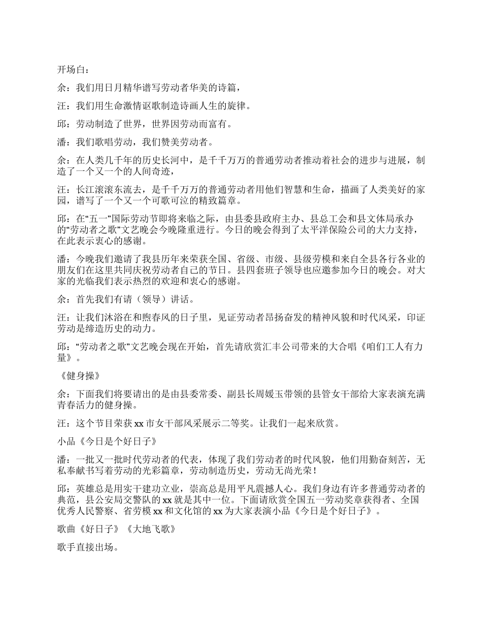 五一“劳动者之歌文艺晚会主持词_第1页