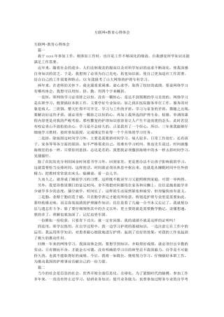 互联网教育心得体会