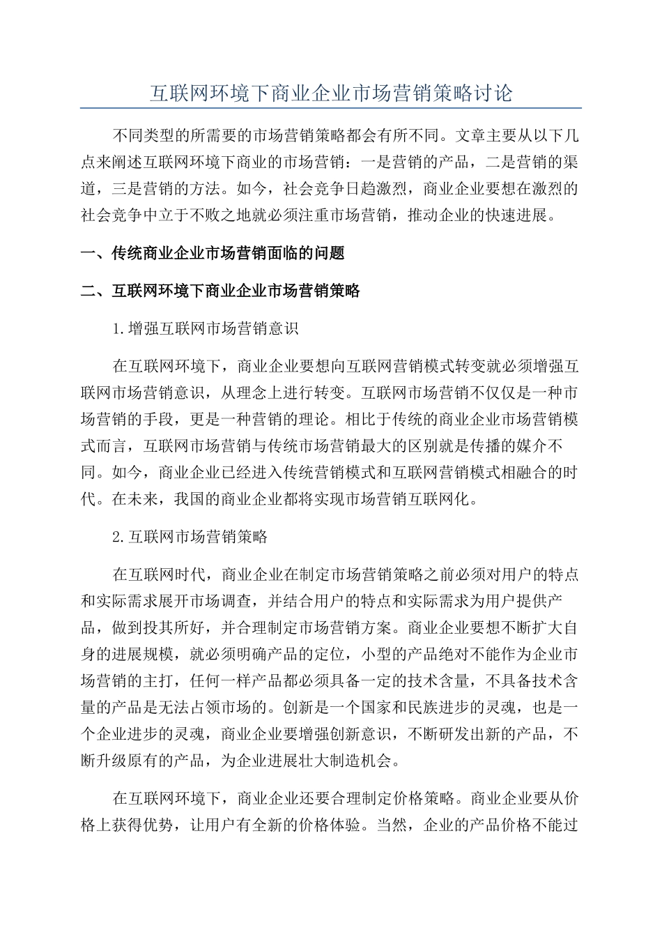 互联网环境下商业企业市场营销策略研究_第1页