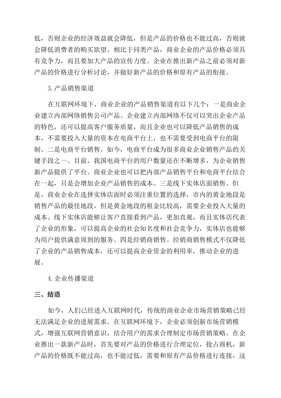 互联网环境下商业企业市场营销策略研究_第2页