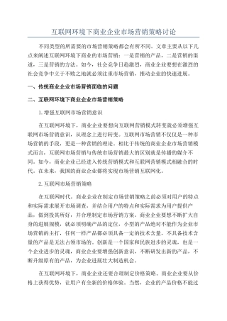 互联网环境下商业企业市场营销策略研究