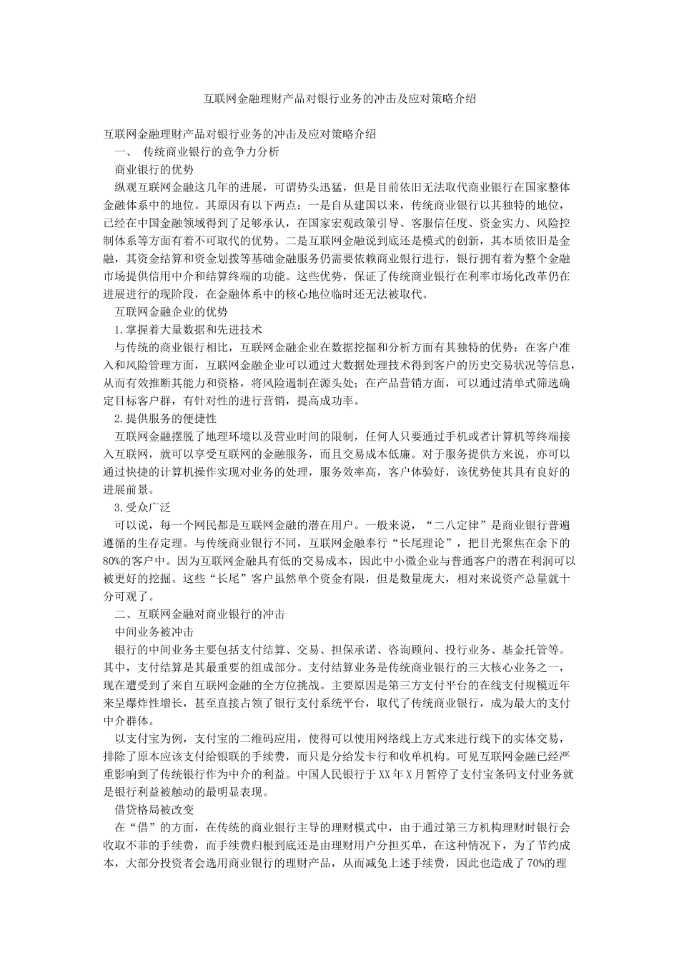 互联网金融理财产品对银行业务的冲击及应对策略介绍_第1页