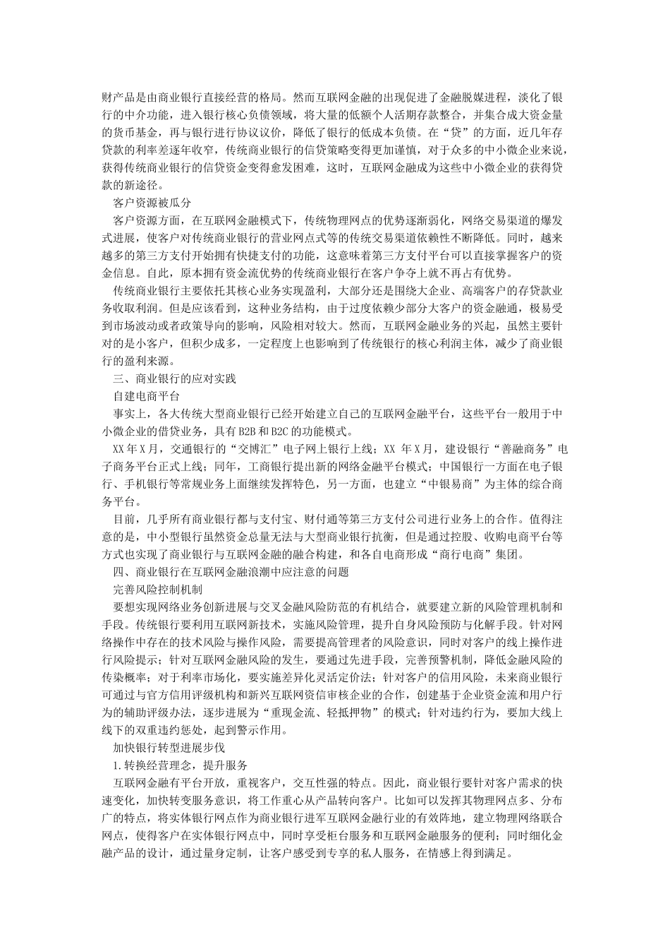 互联网金融理财产品对银行业务的冲击及应对策略介绍_第2页