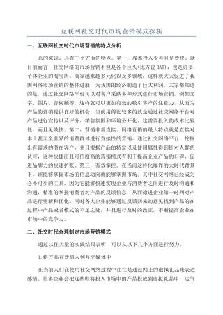 互联网社交时代市场营销模式探析
