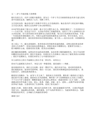 五一二护士节演讲稿-天使赞歌