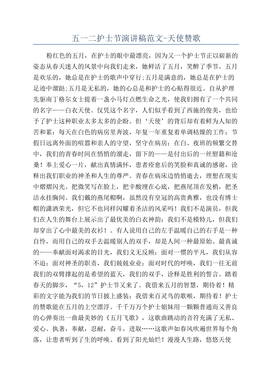 五一二护士节演讲稿范文-天使赞歌_第1页
