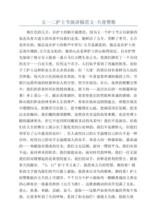五一二护士节演讲稿范文-天使赞歌