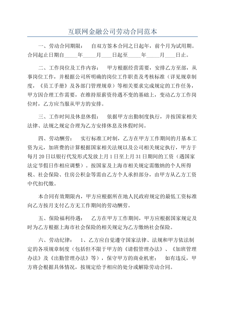 互联网金融公司劳动合同范本_第1页